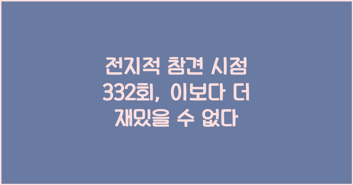 전지적 참견 시점 332회