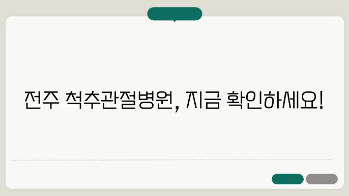 전주 척추관절병원 (정형외과, 신경외과) 리스트 - 2024