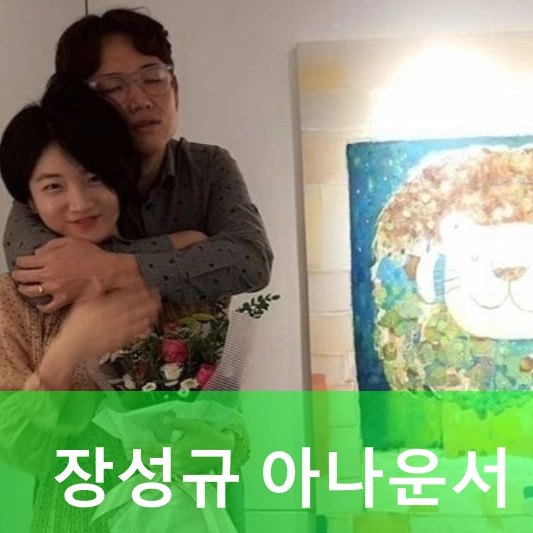 장성규 아내 이유미 