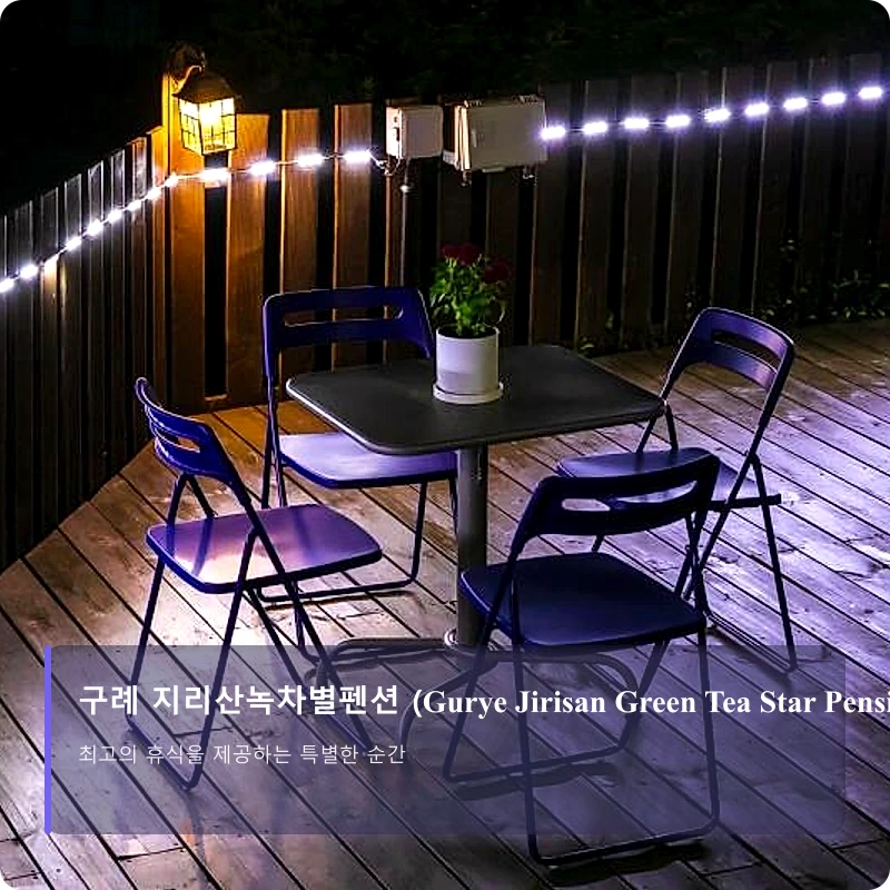 구례 지리산녹차별펜션 (Gurye Jirisan Green Tea Star Pension)_5