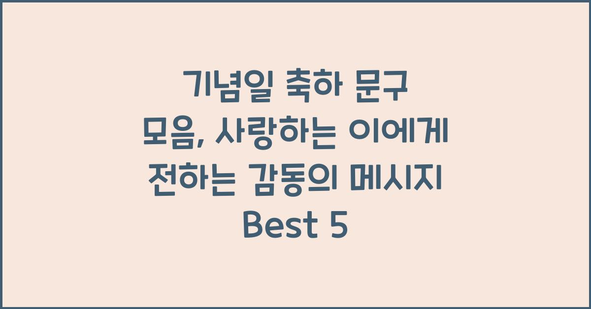 기념일 축하 문구