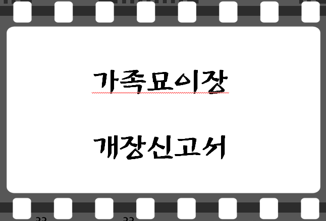 가족묘 이장 - 이 포스팅의 대표 이미지