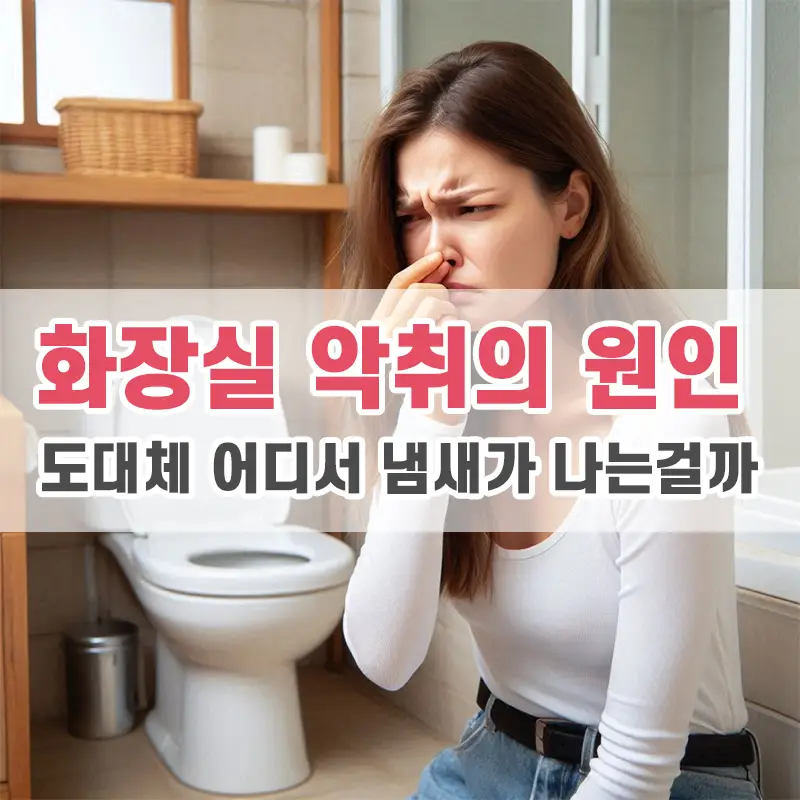 화장실 악취로 코를 막은채 얼굴을 찌푸리고 있는 사람