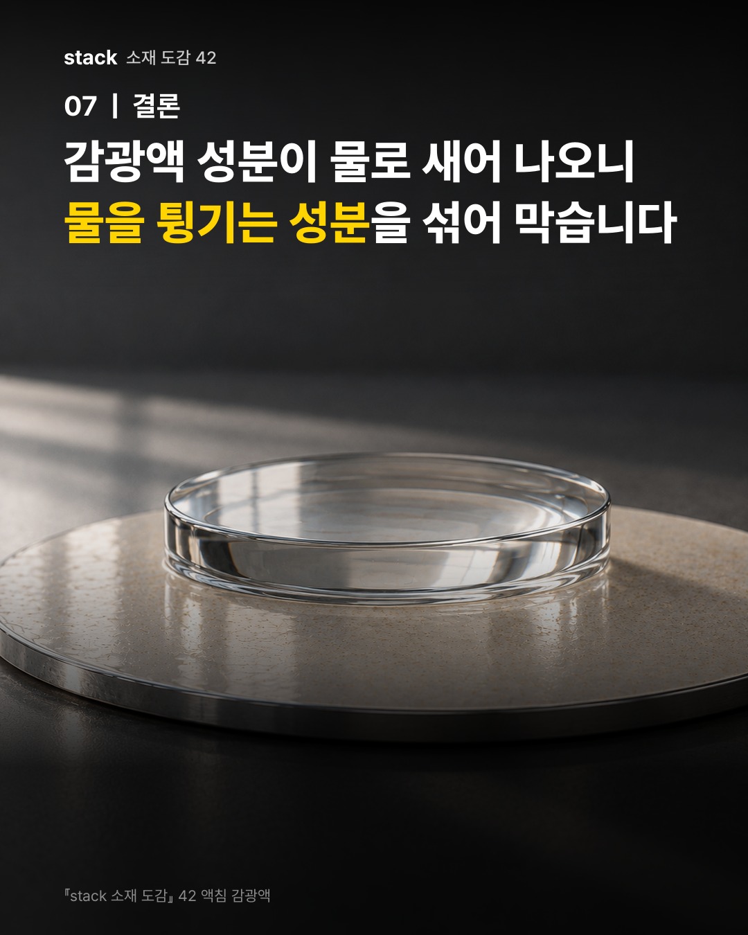 감광액 성분이 물로 새어 나오니 물을 튕기는 성분을 섞어 막습니다