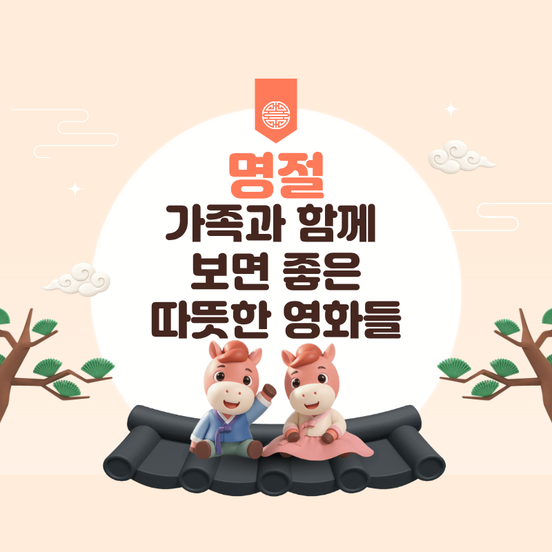 명절에 가족과 함께 보면 좋은 따뜻한 영화