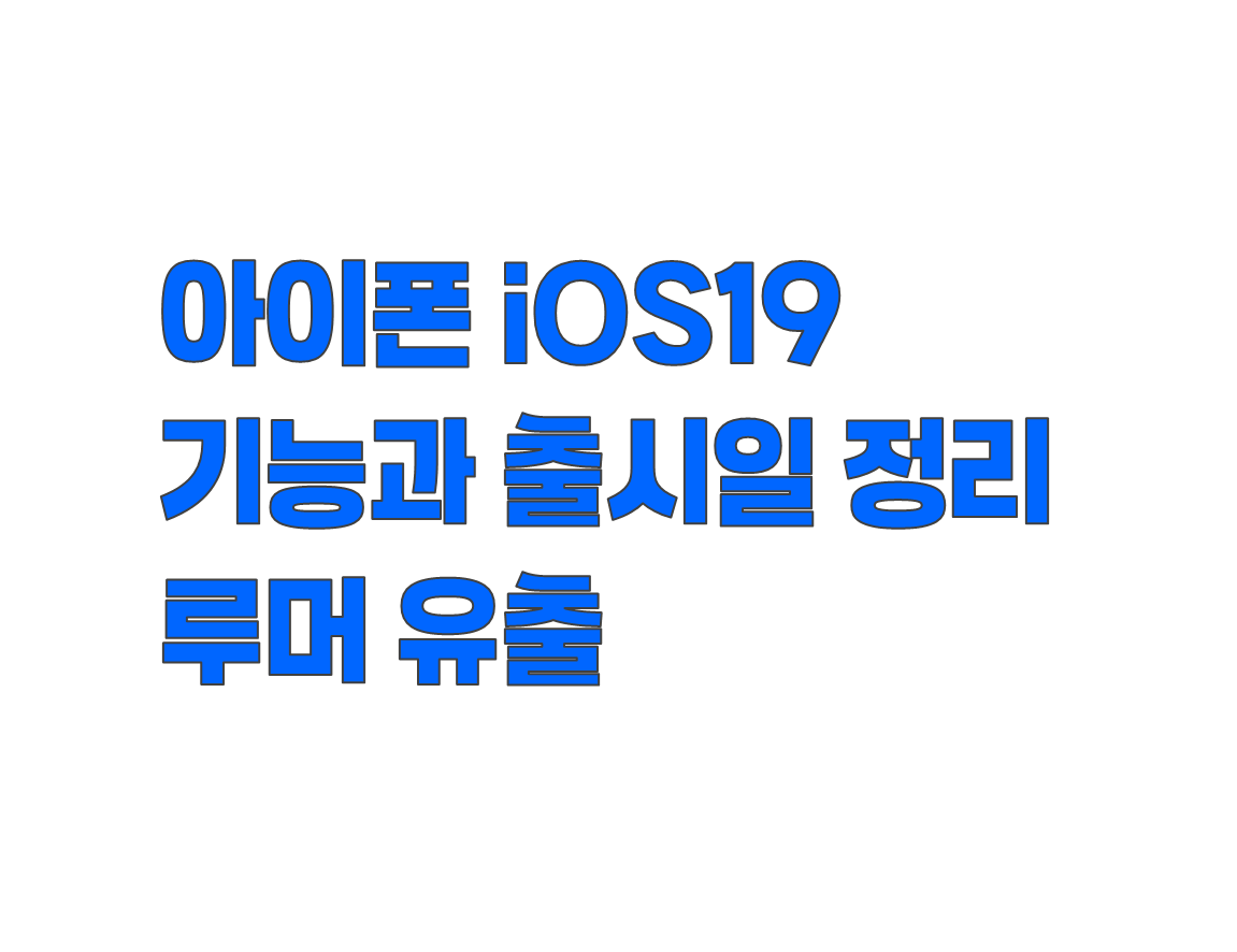 아이폰 iOS 19 기능과 출시일 정리. 아이폰 지원 기기부터 시리 개선까지