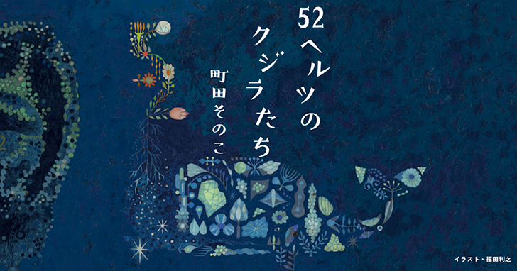 52헤르츠_고래들_책표지_일본판2