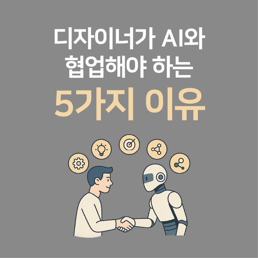 디자이너가 AI와 협업해야 하는 5가지 이유