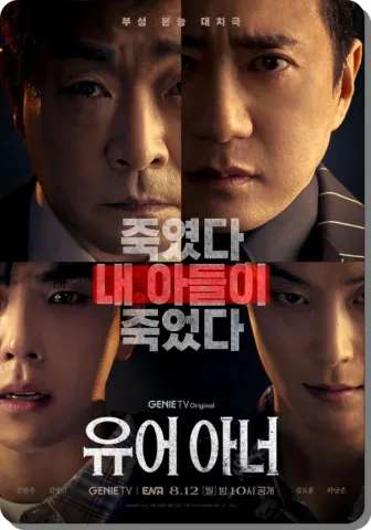 드라마 ‘유어 아너’ 포스터로, 네 명의 주요 인물이 긴장감 있는 표정으로 배치되어 있으며 ‘죽였다, 내 아들이 죽였다’라는 문구와 함께 부성 본능을 둘러싼 갈등과 긴장감을 강조하고 있다.