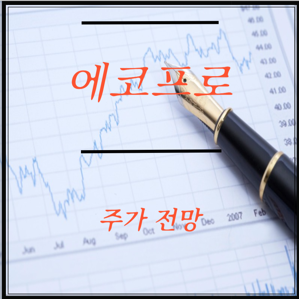에코프로 주가 전망, 2차전지&middot;전기차 핵심 테마 수혜주