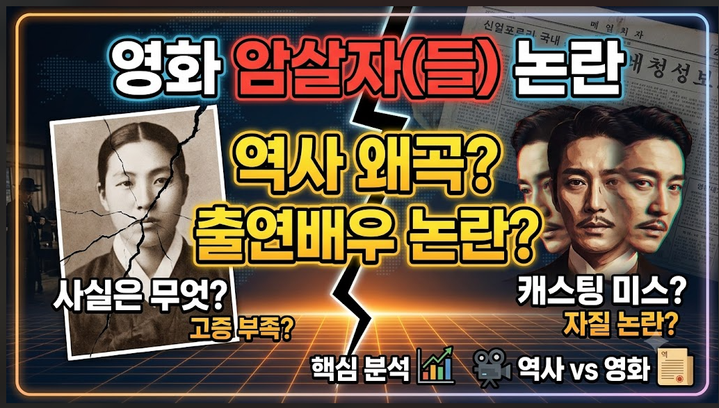 영화 암살자(들) 논란 정리