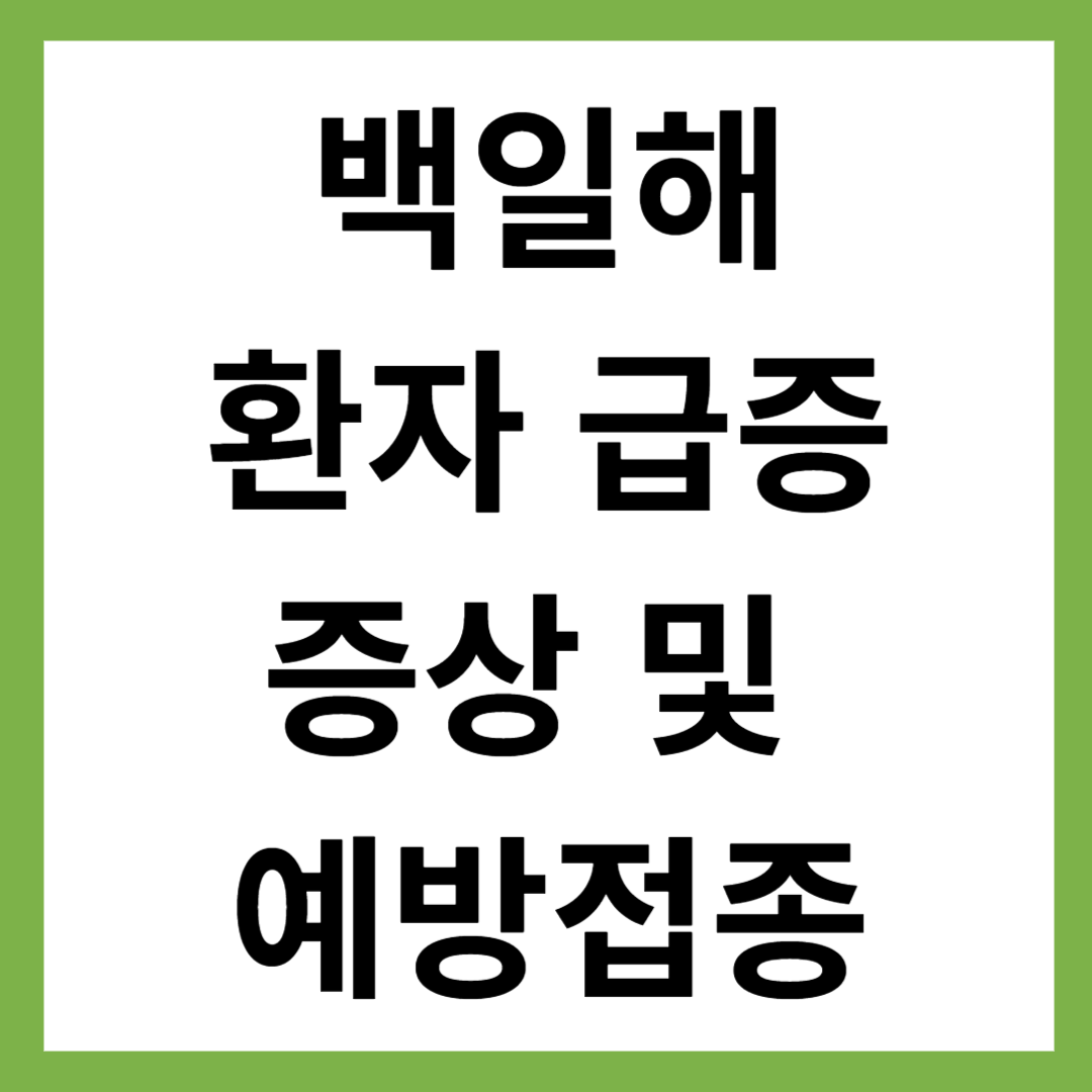 백일해