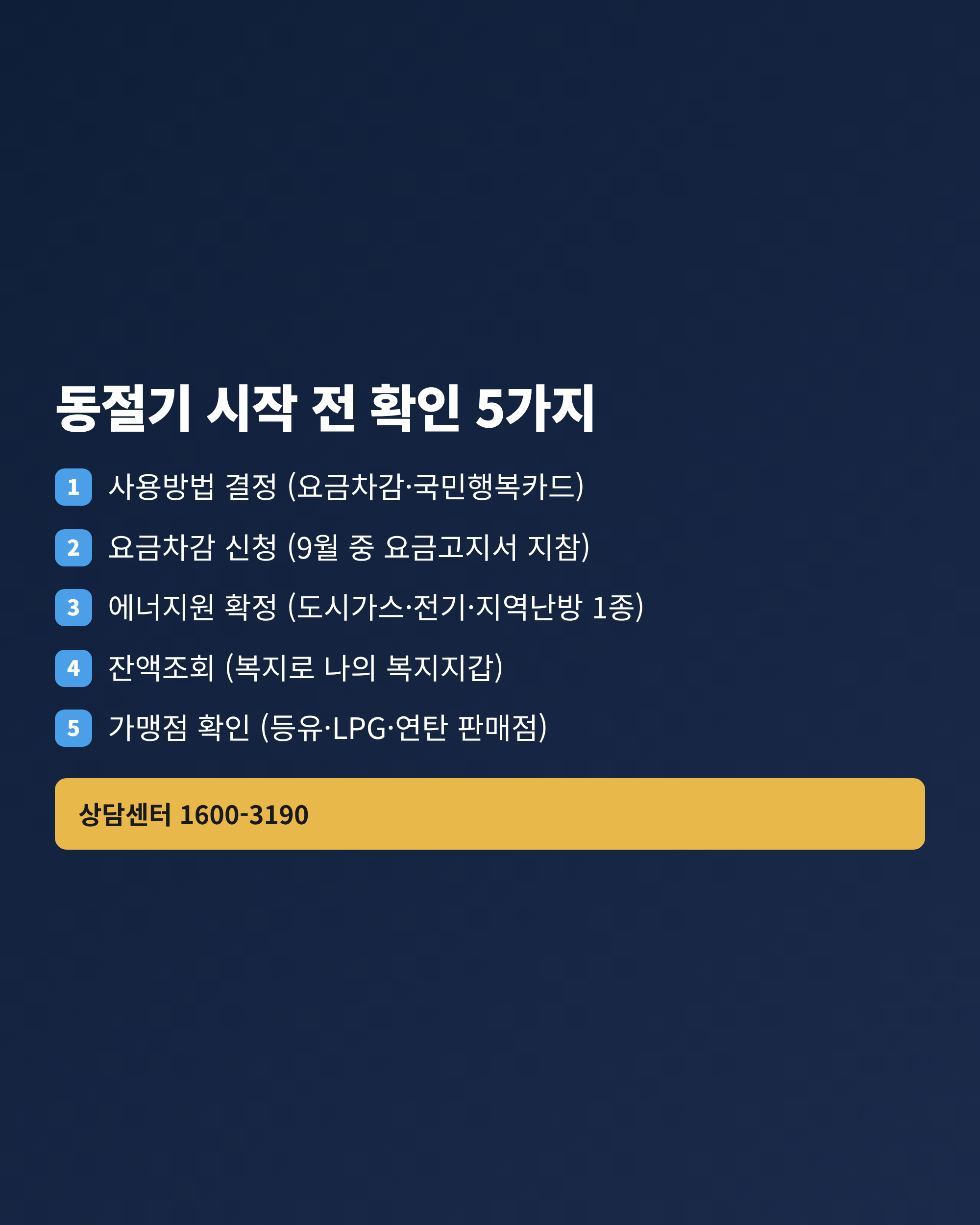 에너지바우처 동절기 사용 전 확인 항목을 체크박스 형태로 정리한 목록 이미지