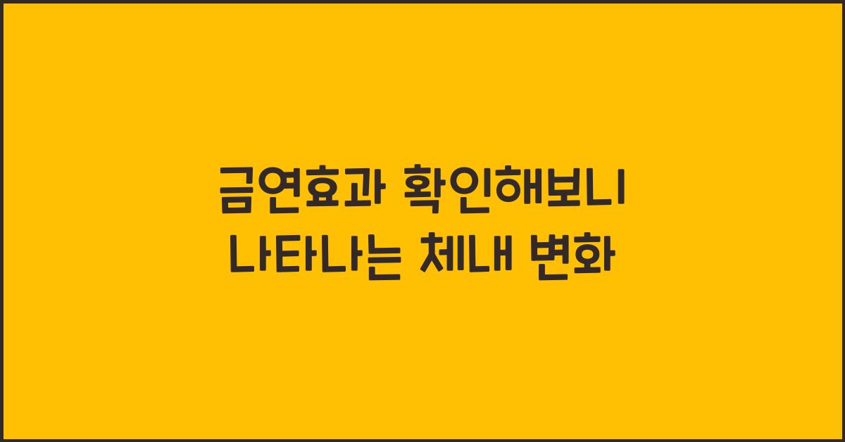금연효과