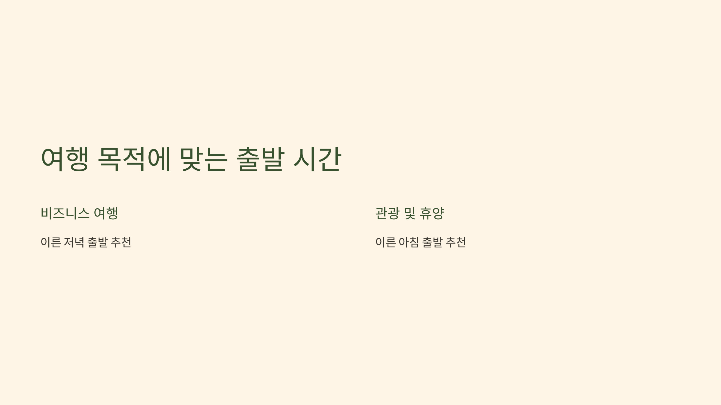 1. 여행 목적에 맞는 출발 시간 선택 💼