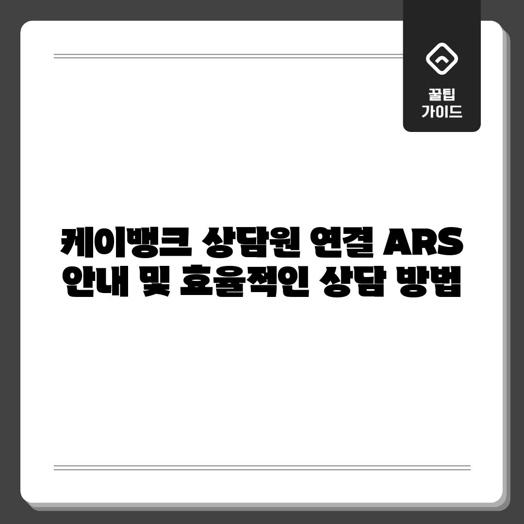 케이뱅크 상담원 연결: ARS 안내 및 효율적인 상담 방법
