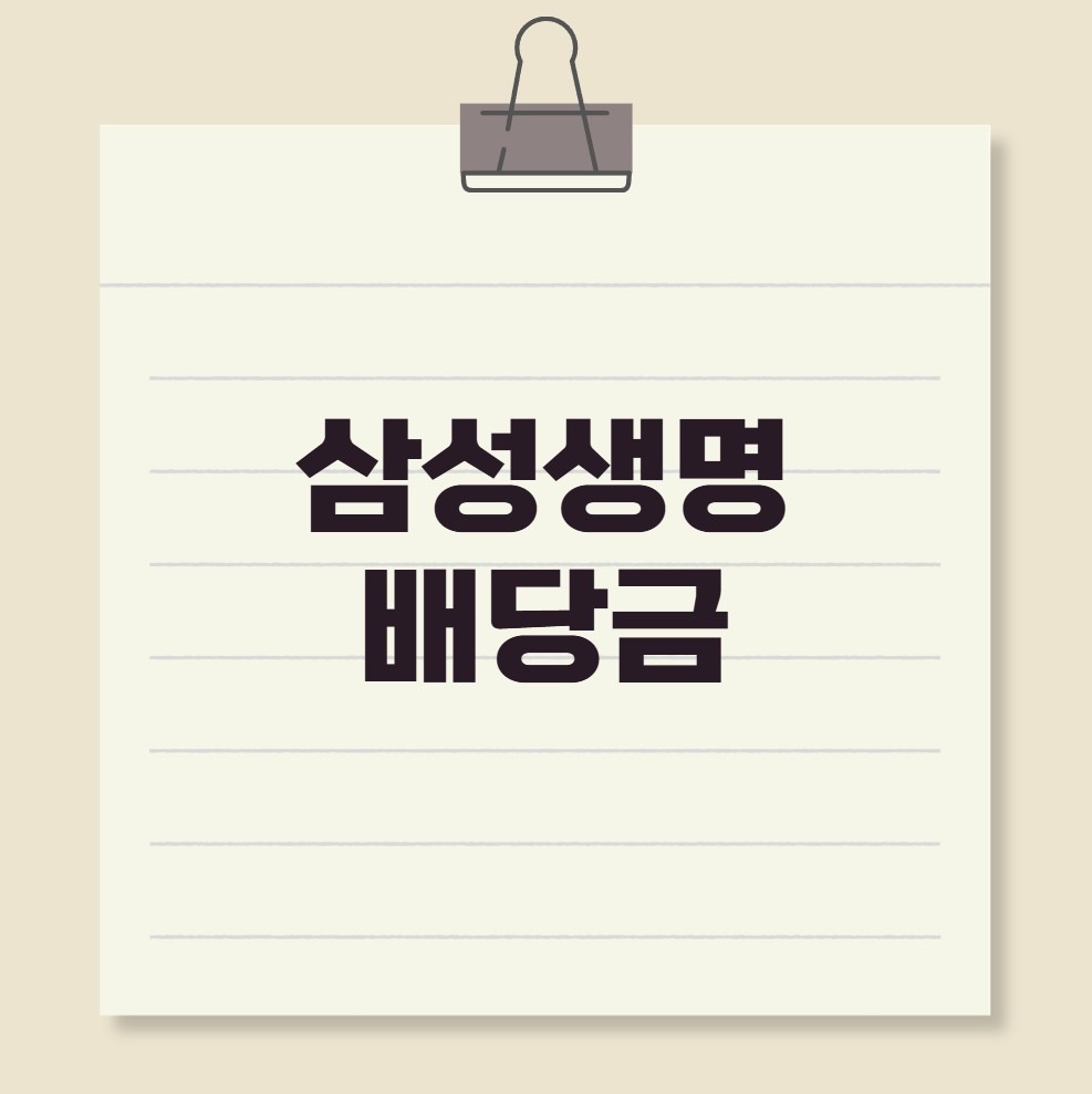 삼성생명 배당금 지급일