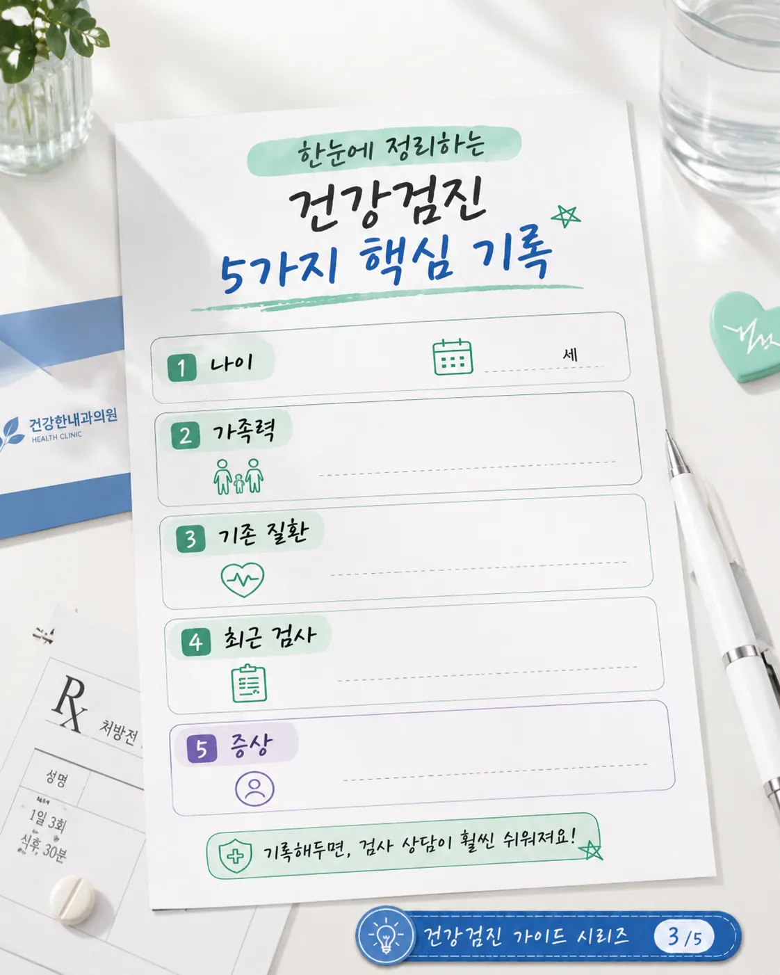 건강검진 전 한 장 건강기록표