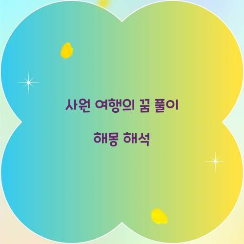 사원 여행의 꿈 풀이 해몽 해석