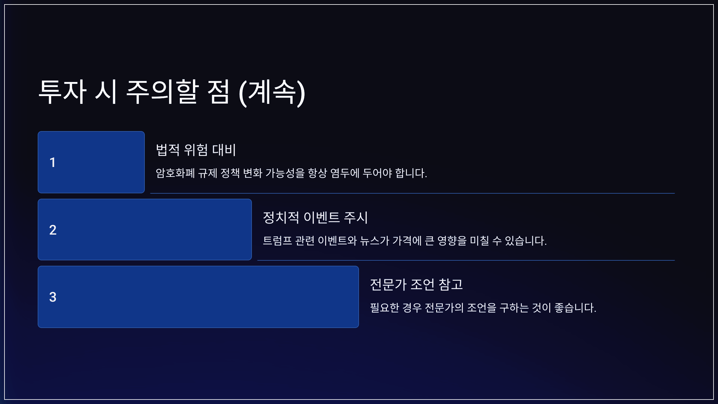 투자 시 주의할 점 (계속)