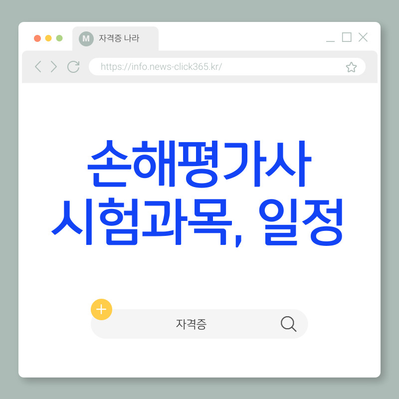 손해평가사 시험과목 및 시험일정 총정리