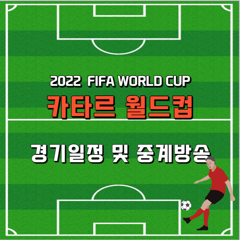 카타르월드컵 경기일정 및 중계방송