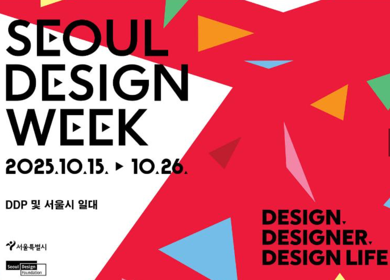 서울디자인위크(Seoul Design Week), 미래 디자인을 만나는 축제