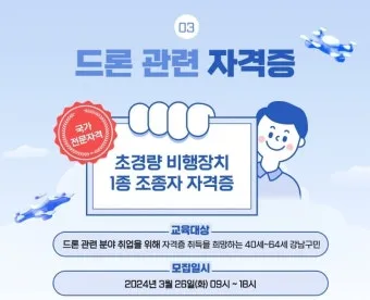 드론조종자 응시자격 실기시험 시험장소 중장년 드론 취업 가이드_9