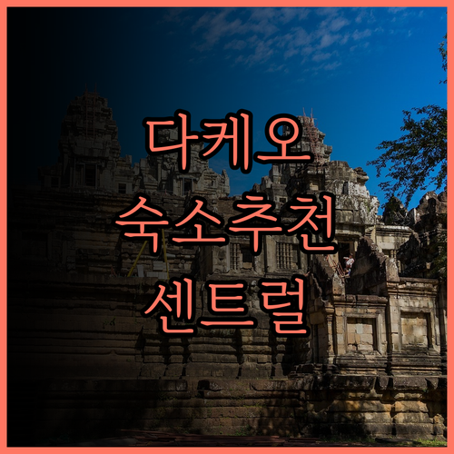 다케오 여행 필수 숙소 센트럴 호텔 