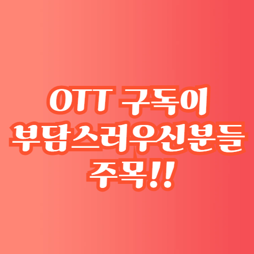 OTT구독 꿀팁