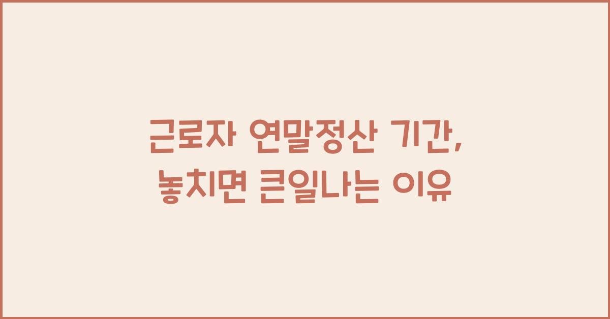 근로자 연말정산 기간