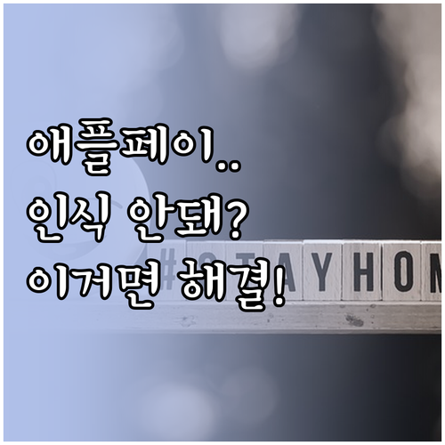 애플페이 단말기 인식 불량 해결을 위..