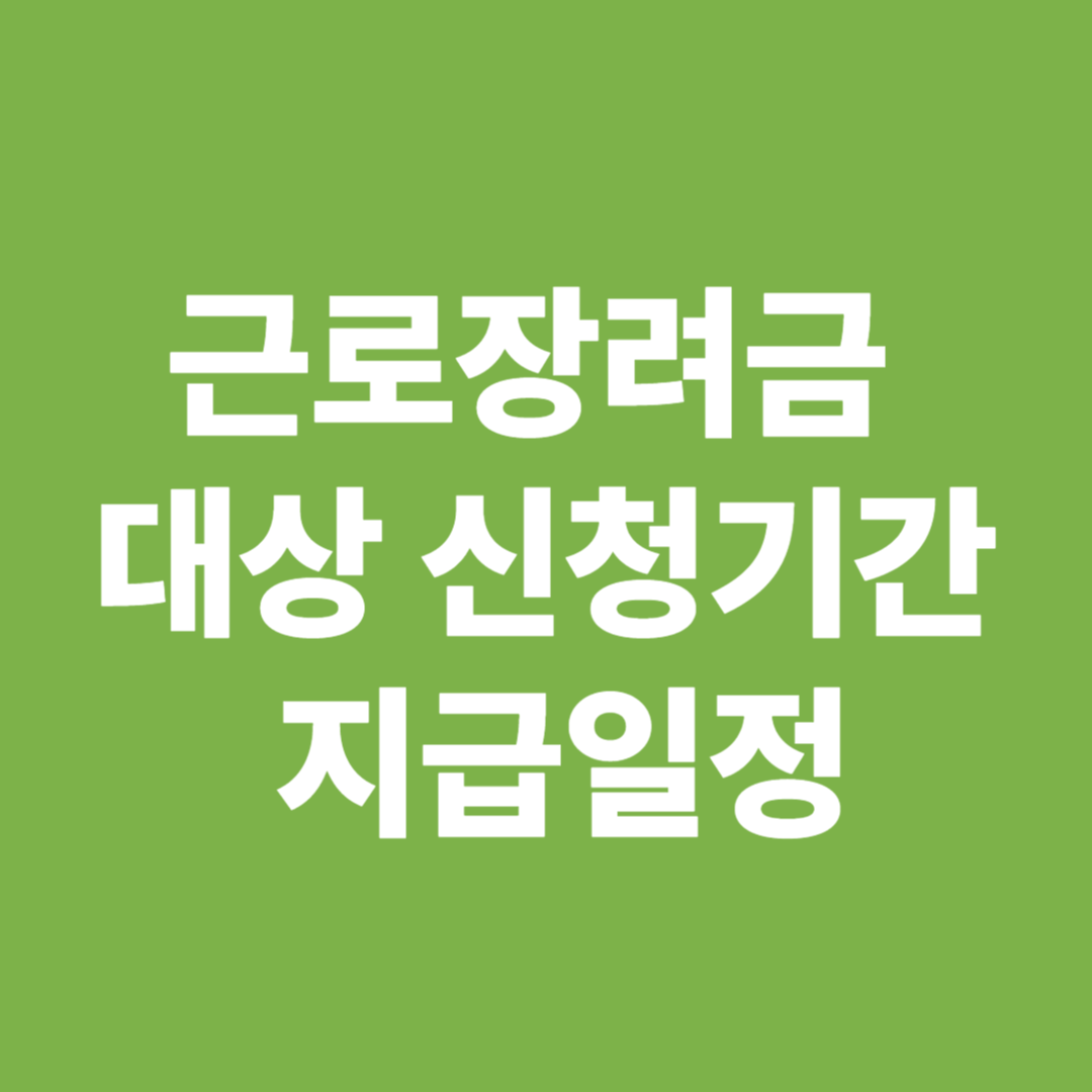 근로장려금 대상 신청기간과 지급일정