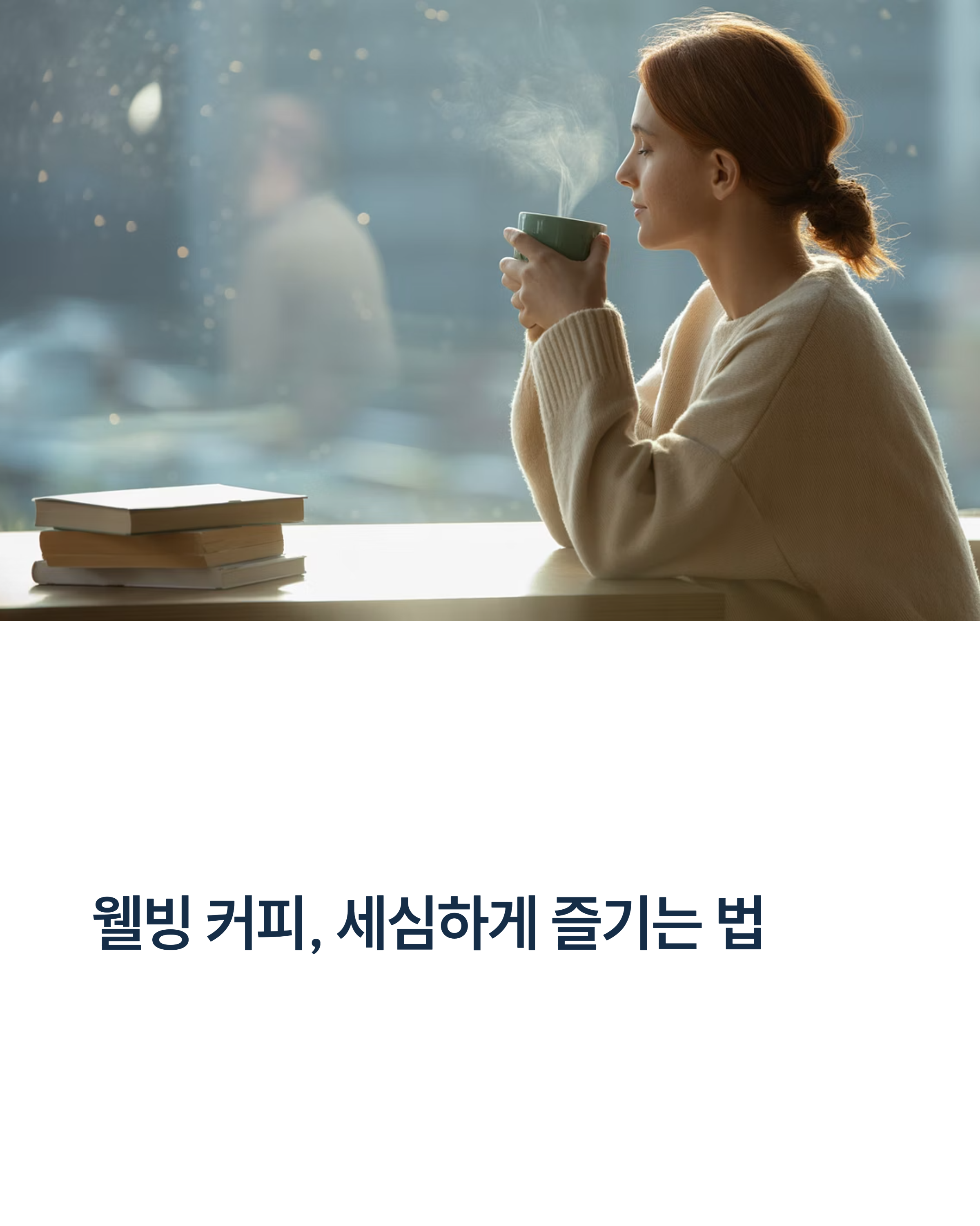 커피와 웰빙 둘 다 잡는 스마트한 라이프 스타일