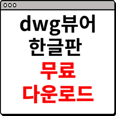 dwg뷰어 한글판 무료 다운로드 사이트