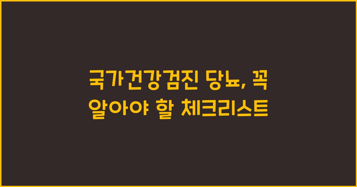 국가건강검진 당뇨