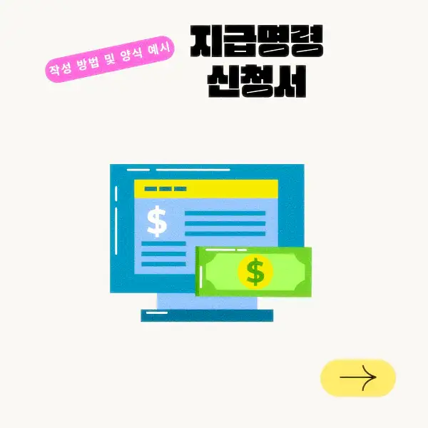 지급명령 신청서 작성 방법 및 양식 예시