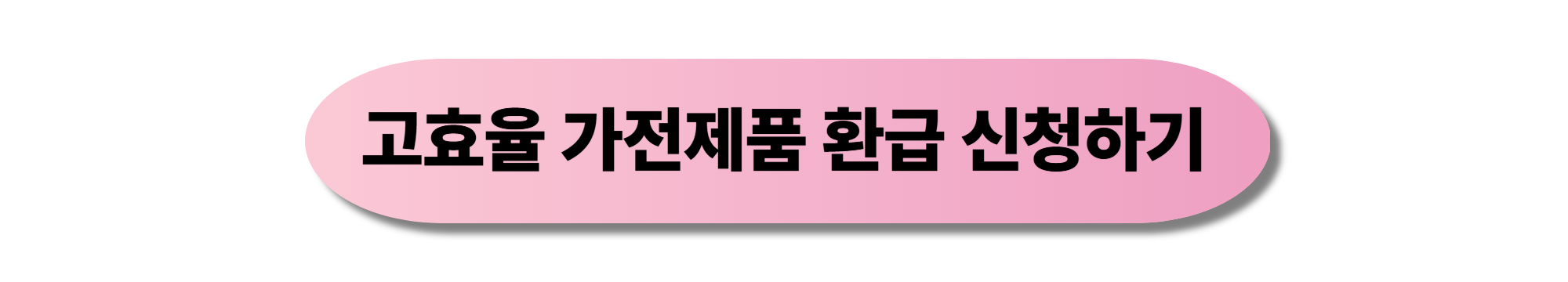 고효율 가전제품 환급