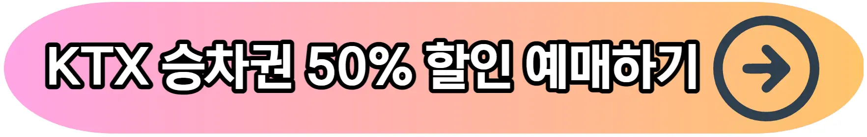 KTX 승차권 할인 예매 바로가기 버튼