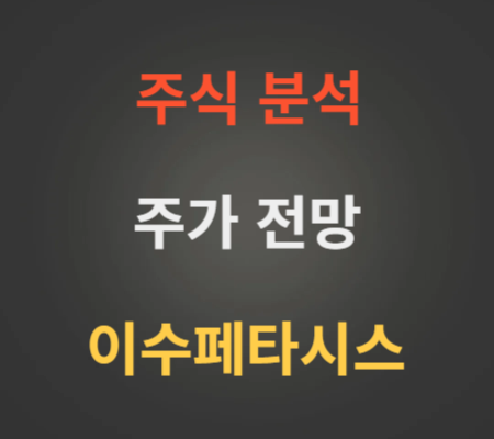 이수페타시스 주가 전망 분석 (12월1주)