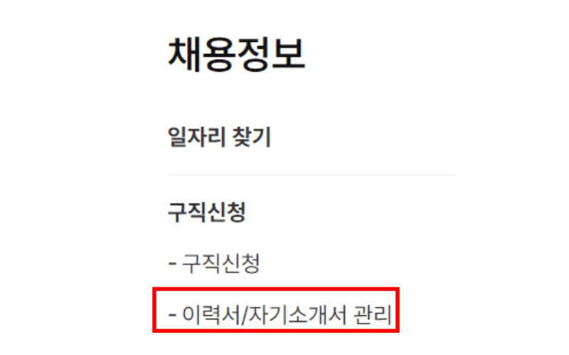 이력서-자기소개서-관리