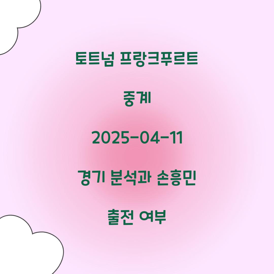 토트넘 프랑크푸르트 중계