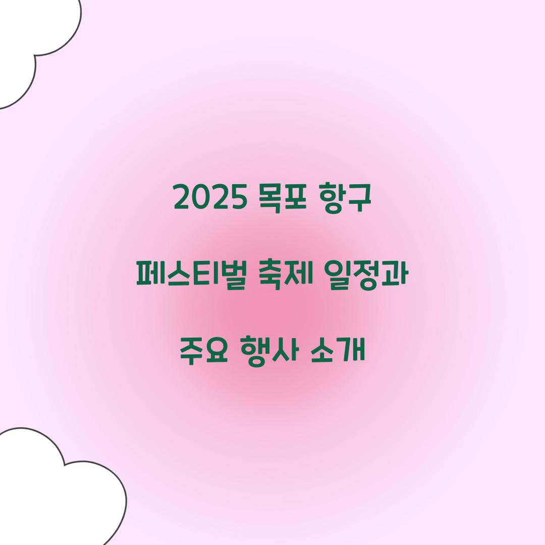 2025 목포 항구 페스티벌 축제