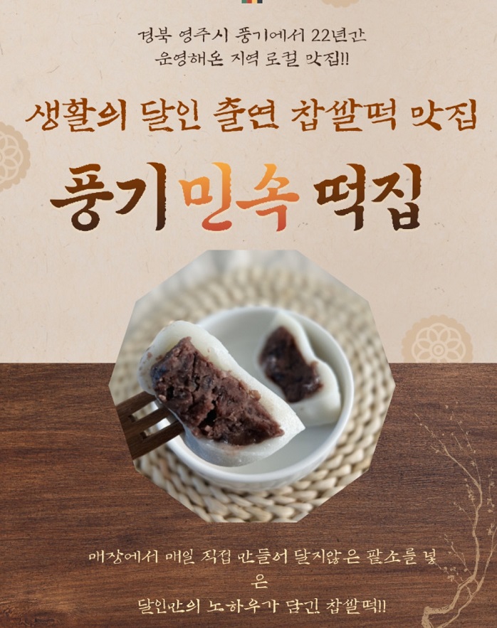 수제-찹쌀떡-풍기민속떡집