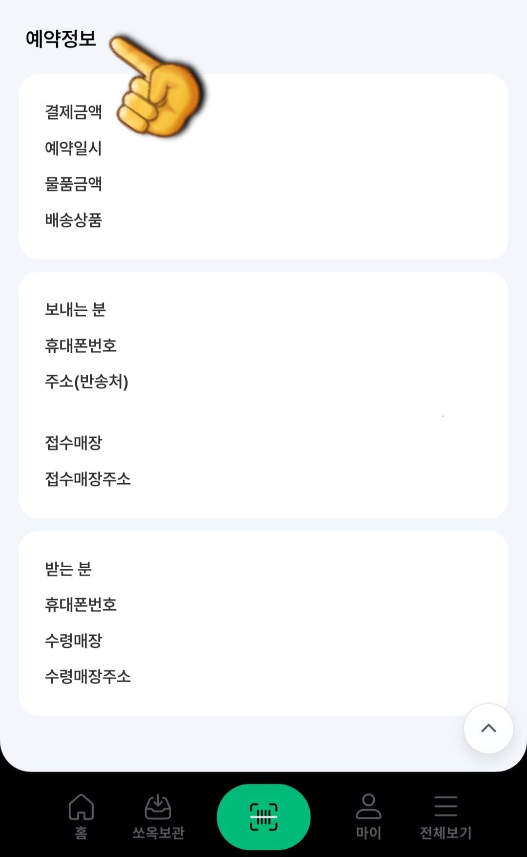 세븐일레븐-착한택배-예약-방법-안내-또한&amp;#44;-아래로-스크롤을-내리면-예약-정보를-다시-한번-확인할-수-있는데요.-여기에는-결제금액&amp;#44;-예약-일시&amp;#44;-물품-금액&amp;#44;-배송-상품&amp;#44;-보내는-사람-정보(이름&amp;#44;-휴대폰-번호&amp;#44;-주소)-등이-상세히-나옵니다.