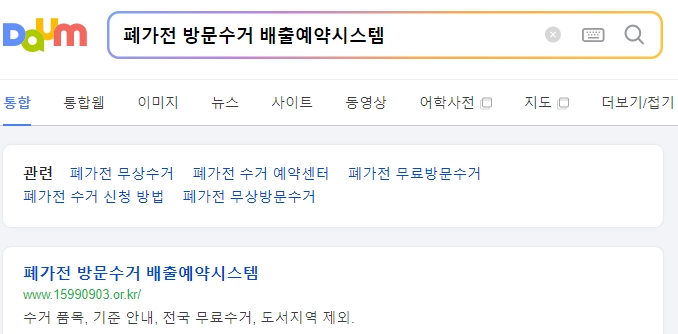 폐가전 방문수거 배출예약시스템 홈페이지 메인 화면에서 수거 예약 버튼을 찾는 모습