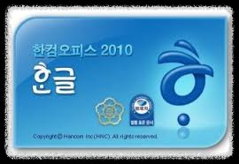한글 2010 무료 다운로드 안내