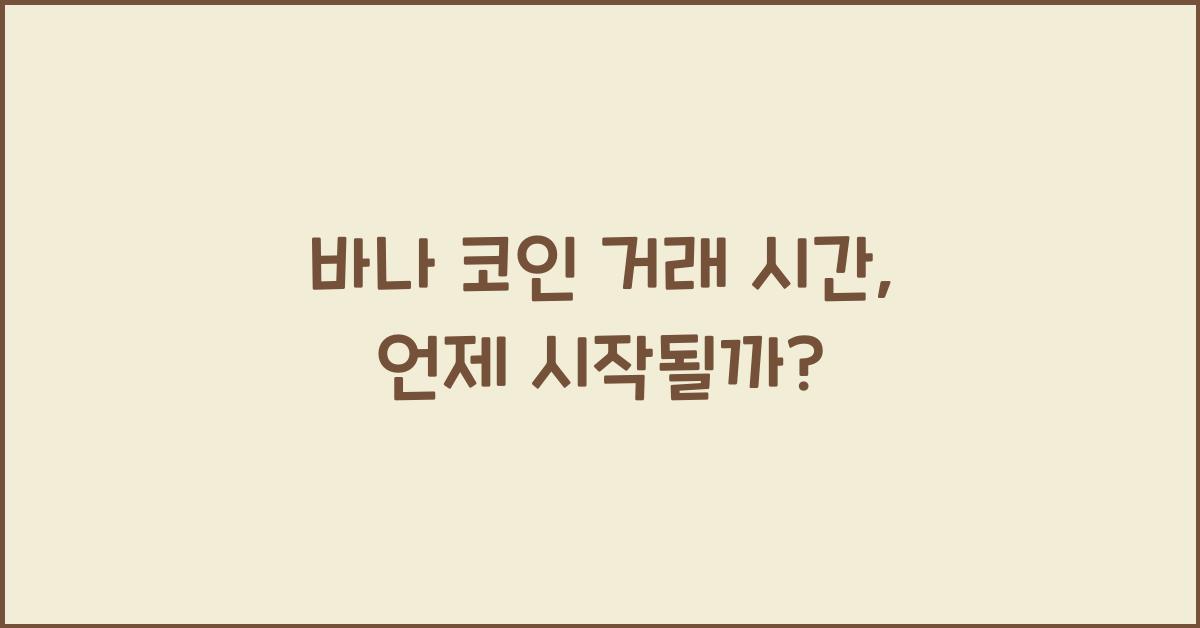바나 코인 거래 시간