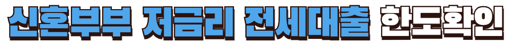 신혼부부 저금리 전세대출 한도 확인