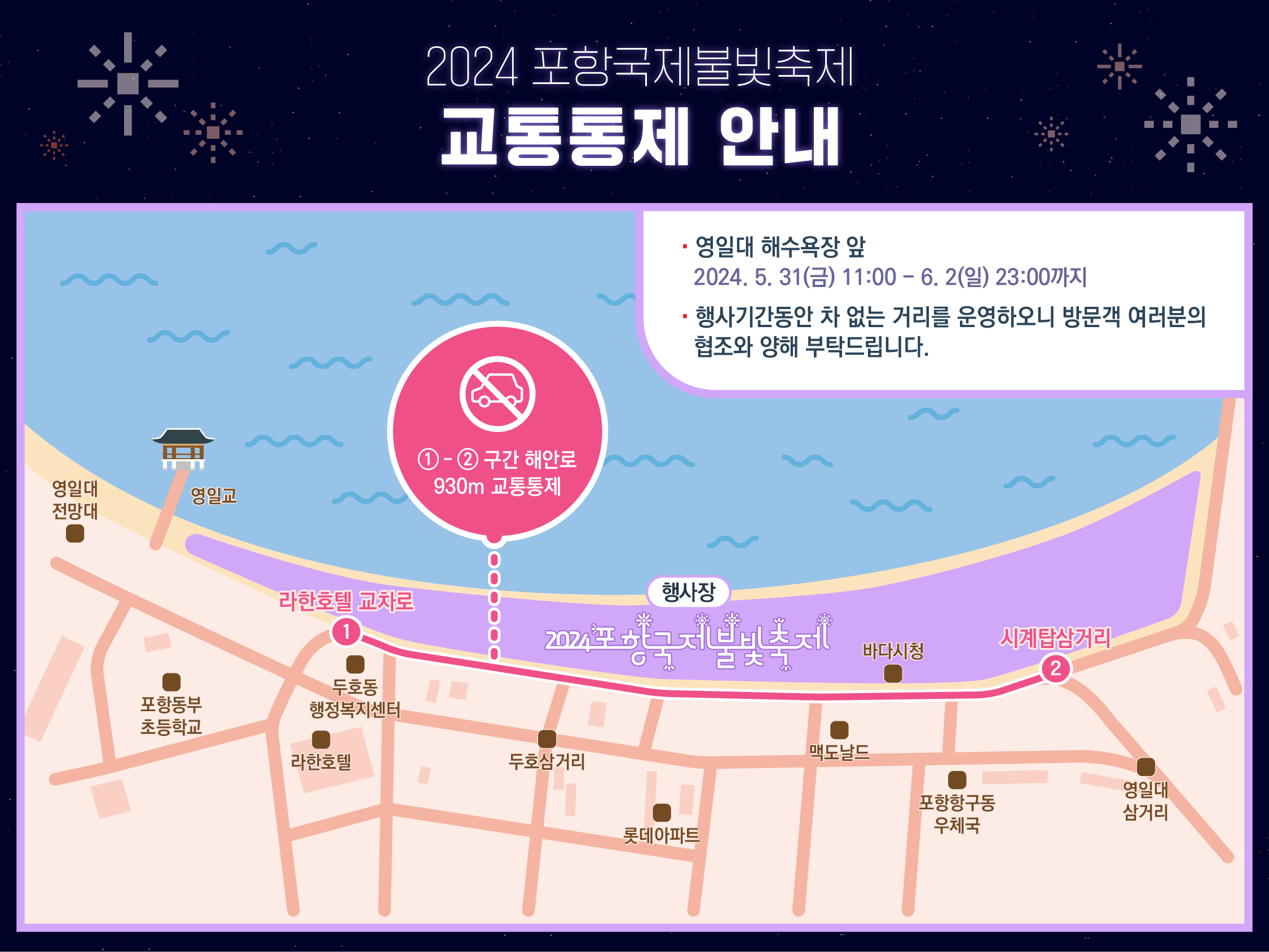 포항 국제불빛축제 교통통제 확인하기